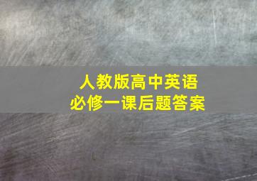 人教版高中英语必修一课后题答案