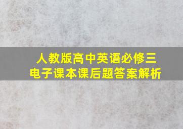 人教版高中英语必修三电子课本课后题答案解析