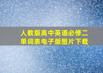 人教版高中英语必修二单词表电子版图片下载