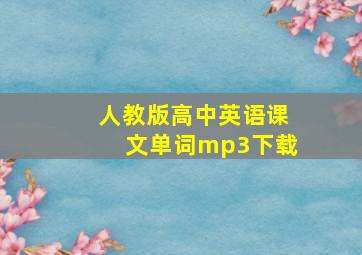 人教版高中英语课文单词mp3下载