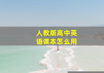 人教版高中英语课本怎么用