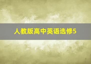 人教版高中英语选修5