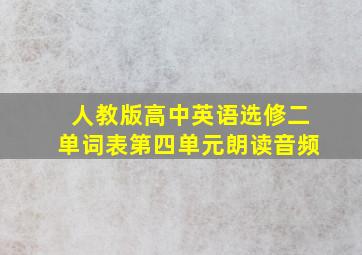 人教版高中英语选修二单词表第四单元朗读音频