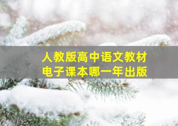 人教版高中语文教材电子课本哪一年出版