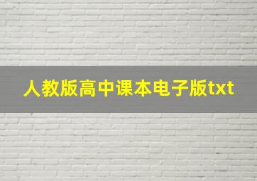 人教版高中课本电子版txt