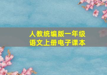 人教统编版一年级语文上册电子课本