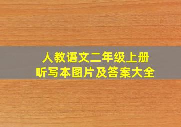 人教语文二年级上册听写本图片及答案大全