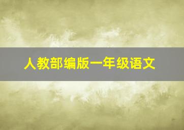 人教部编版一年级语文