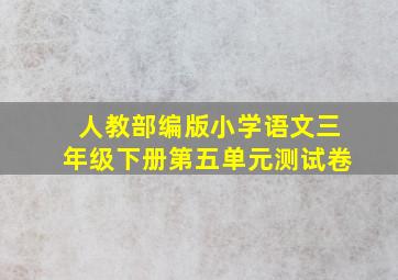 人教部编版小学语文三年级下册第五单元测试卷