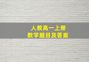 人教高一上册数学题目及答案