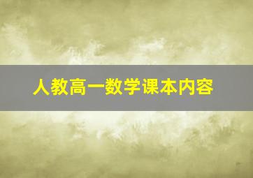 人教高一数学课本内容