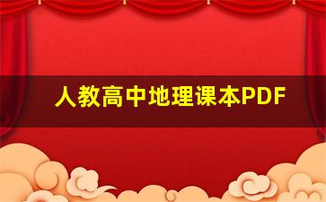 人教高中地理课本PDF