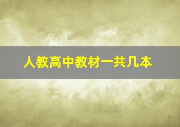 人教高中教材一共几本