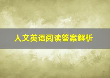 人文英语阅读答案解析