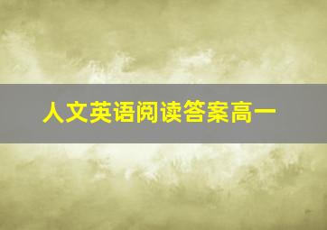 人文英语阅读答案高一