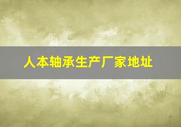 人本轴承生产厂家地址