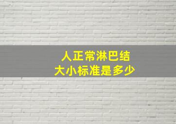 人正常淋巴结大小标准是多少