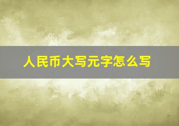 人民币大写元字怎么写