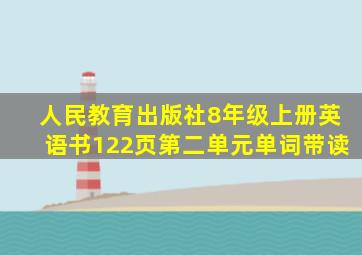 人民教育出版社8年级上册英语书122页第二单元单词带读