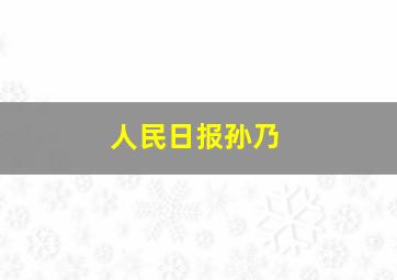 人民日报孙乃