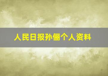 人民日报孙俪个人资料