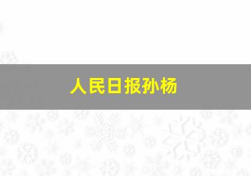 人民日报孙杨