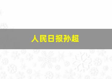 人民日报孙超