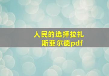 人民的选择拉扎斯菲尔德pdf