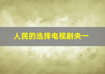 人民的选择电视剧央一