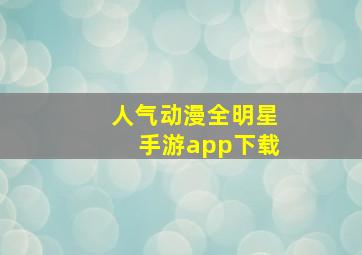 人气动漫全明星手游app下载