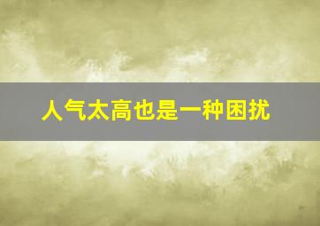 人气太高也是一种困扰