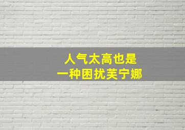 人气太高也是一种困扰芙宁娜