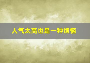 人气太高也是一种烦恼