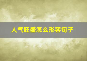 人气旺盛怎么形容句子