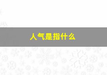 人气是指什么