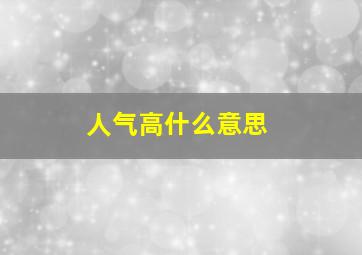 人气高什么意思