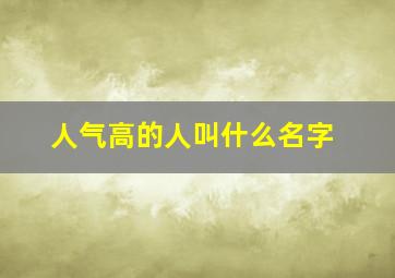 人气高的人叫什么名字