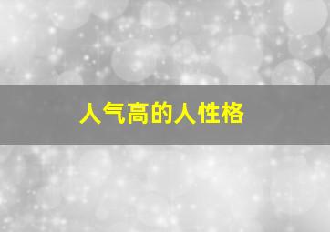 人气高的人性格