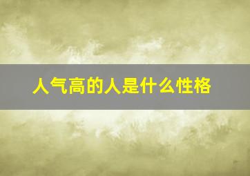 人气高的人是什么性格