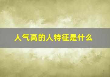 人气高的人特征是什么