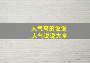 人气高的说说,人气说说大全