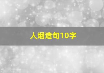 人烟造句10字