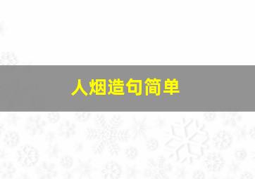 人烟造句简单