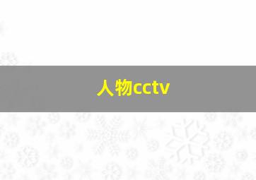 人物cctv