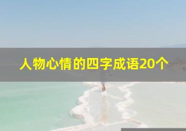 人物心情的四字成语20个