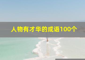 人物有才华的成语100个