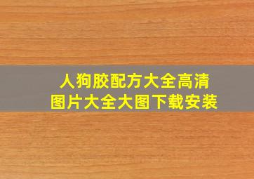 人狗胶配方大全高清图片大全大图下载安装