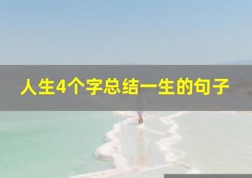 人生4个字总结一生的句子