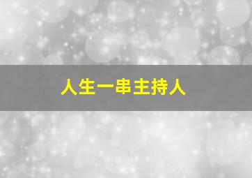 人生一串主持人