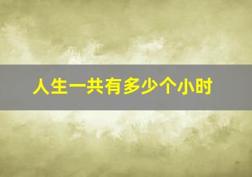 人生一共有多少个小时